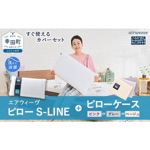 ふるさと納税 タオル・寝具 枕 愛知県 幸田町 エアウィーヴ ピロー S-LINE × エアウィーヴ ピローケース セット（ピンク） 寝具 枕 まくら 届いたその日に使…_1