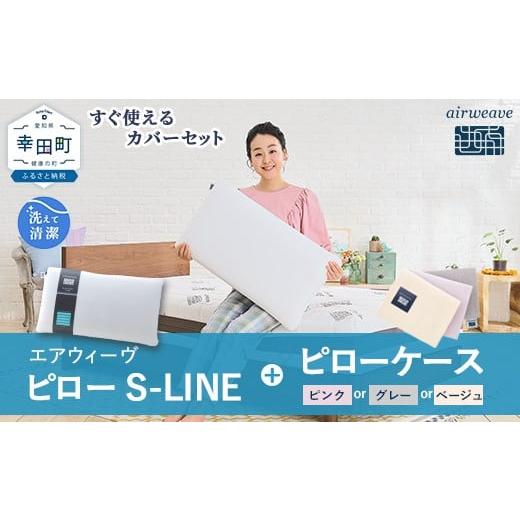 ふるさと納税 タオル・寝具 枕 愛知県 幸田町 エアウィーヴ ピロー S-LINE × ピローケース セット(グレー) 寝具 枕 まくら 届いたその日に使える グレー