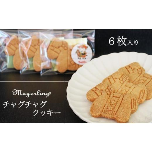 ふるさと納税 焼菓子・チョコレート クッキー 岩手県 滝沢市 チャグチャグクッキー 6枚 / マイヤーリング 菓子 洋菓子 お菓子 オリジナル 焼菓子 クッキー サ…