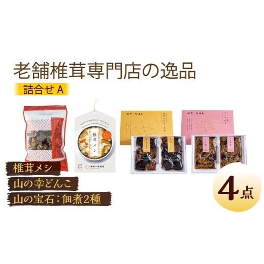 ふるさと納税 乾物 干ししいたけ 大分県 竹田市 老舗椎茸専門店の逸品 詰合せ A 4点セット
