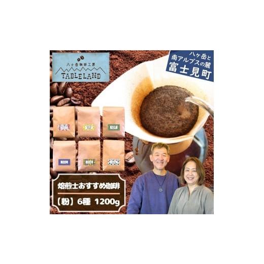 ふるさと納税 コーヒー コーヒー粉 長野県 富士見町 焙煎士おすすめコーヒー 粉 1200g(200g × 6種)八ヶ岳珈琲工房テーブルランド 焙煎士おすすめコーヒー …
