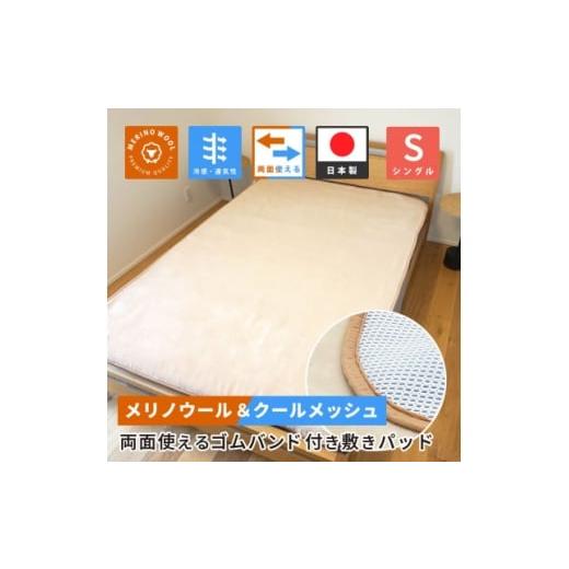 ふるさと納税 家具 インテリア・寝具・収納 和歌山県 橋本市 防縮ウールパイル・クールメッシュ素材リバーシブル敷きパッドシングルサイズ 1182877