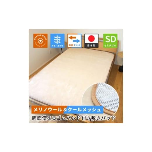 ふるさと納税 家具 インテリア・寝具・収納 和歌山県 橋本市 防縮ウールパイル・クールメッシュ素材リバーシブル敷きパッドセミダブルサイズ 1182878