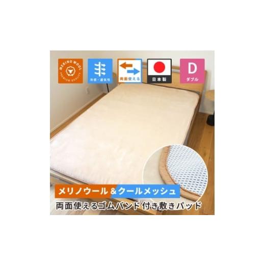 ふるさと納税 家具 インテリア・寝具・収納 和歌山県 橋本市 防縮ウールパイル・クールメッシュ素材リバーシブル敷きパッドダブルサイズ 1182879