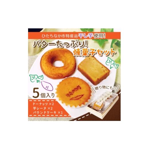 ふるさと納税 焼菓子・チョコレート 茨城県 ひたちなか市 ひたちなか市特産品干し芋を使ったバターたっぷりの焼菓子セット(5個入り)おやつやギフトにピッタリ …