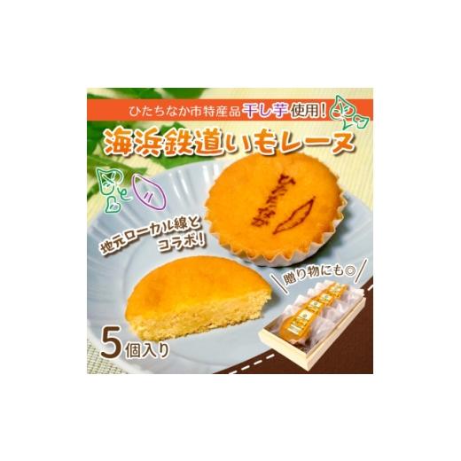 ふるさと納税 菓子 茨城県 ひたちなか市 海浜鉄道いもレーヌ(5個入)地元ローカル線とのコラボ 特産の干し芋使用の焼き菓子 ギフトにピッタリ 1685414
