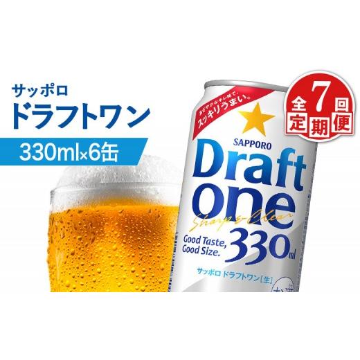 ふるさと納税 ビール 北海道 恵庭市  定期便：7回 サッポロ ドラフトワン 330ml×6缶 | サッポロ ドラフトワン 発泡酒 麦酒 ホップ サッポロビール 北海道ビー…の画像