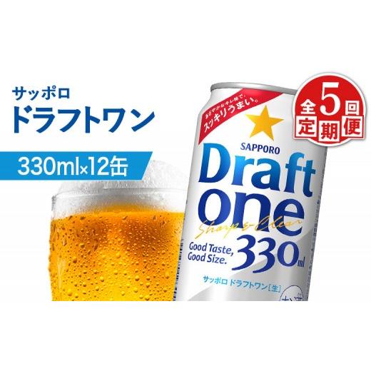 ふるさと納税 ビール 北海道 恵庭市  定期便：5回 サッポロ ドラフトワン 330ml×12缶 | サッポロ ドラフトワン 発泡酒 麦酒 ホップ サッポロビール 北海道ビ…の画像