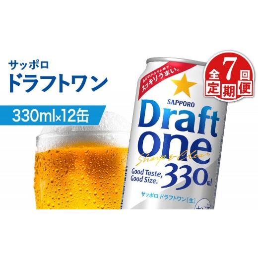 ふるさと納税 ビール 北海道 恵庭市  定期便：7回 サッポロ ドラフトワン 330ml×12缶 | サッポロ ドラフトワン 発泡酒 麦酒 ホップ サッポロビール 北海道ビ…の画像