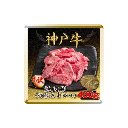 ふるさと納税 牛肉 焼肉・バーベキュー 兵庫県 太子町 訳あり 神戸牛 焼肉用(部位おまかせ) 400g TSY1 2026年4月より順次発送 1682621