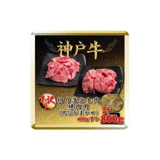 ふるさと納税 牛肉 焼肉・バーベキュー 兵庫県 太子町 訳あり 神戸牛 切り落とし肉&amp;焼肉用 計800g TSSY2 2026年4月より順次発送 1682627