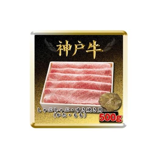 ふるさと納税 牛肉 すき焼き 兵庫県 太子町 神戸牛 しゃぶしゃぶ・すき焼き用 500g TSS2 2026年4月より順次発送 1682628