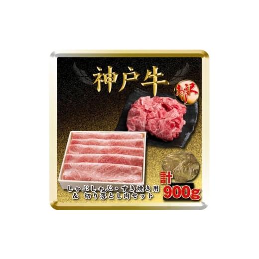 ふるさと納税 牛肉 すき焼き 兵庫県 太子町 神戸牛 すき焼き・切り落とし肉セット 計900g TSS3 2026年4月より順次発送 1682631