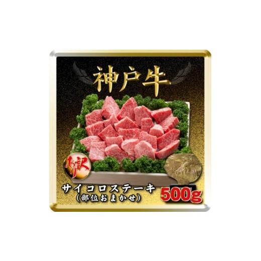 ふるさと納税 牛肉 ステーキ 兵庫県 太子町 訳あり 神戸牛 サイコロステーキ(部位おまかせ)500g TSDS3 2026年4月より順次発送 1682633