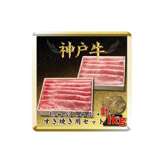 ふるさと納税 牛肉 すき焼き 兵庫県 太子町 神戸牛 しゃぶしゃぶ・すき焼き用セット 計1Kg TSSS5 2026年4月より順次発送 1682635