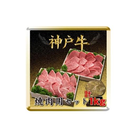 ふるさと納税 牛肉 焼肉・バーベキュー 兵庫県 太子町 神戸牛 焼肉用セット 計1Kg TSYS5 2026年4月より順次発送 1682638