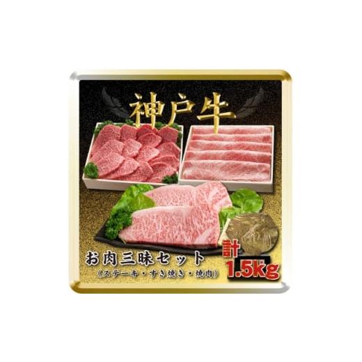 ふるさと納税 牛肉 ステーキ 兵庫県 太子町 神戸牛 お肉三昧セット 計1.5kg TSLS10 2026年4月より順次発送 1682643