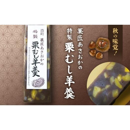 ふるさと納税 菓子 羊羹 静岡県 森町 菓匠あさおか 森の栗むし羊羹4棹(2棹入り×2箱)羊羹 森町 ようかん お菓子 おやつ 和菓子 栗 くり 低温保存 手作業 朝…