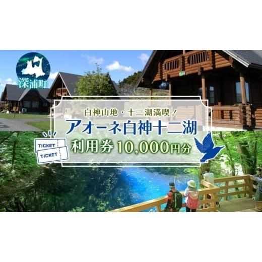 ふるさと納税 イベントやチケット等 青森県 深浦町 アオーネ白神施設で使える利用券 10,000円分 十二湖 トレッキング体験 青森 自然遺産 白神山地 青池 森林浴…