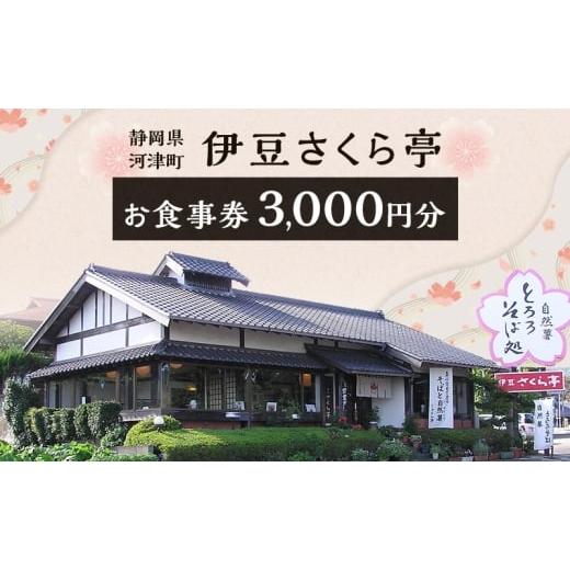 ふるさと納税 お食事券 静岡県 河津町 伊豆さくら亭 お食事補助券 3,000円分 チケット 食事 補助券 お食事処 蕎麦 石臼挽き二八そば 自然薯 桜エビのかき揚げ …