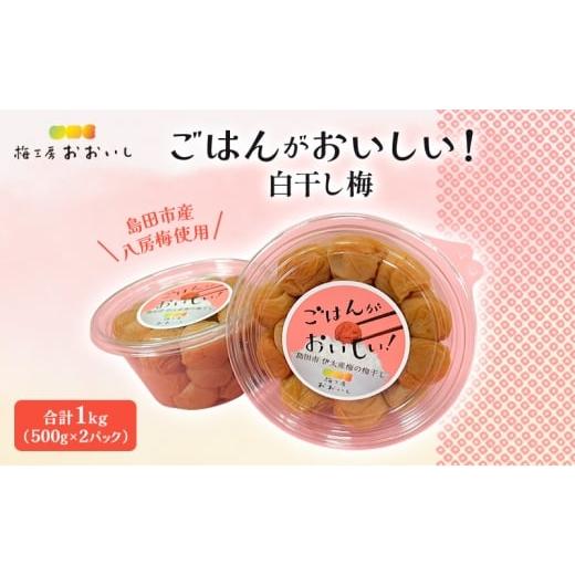 ふるさと納税 加工品等 梅干 静岡県 島田市   八房梅使用 ごはんがおいしい 白干し梅 合計1kg(500g×2パック) 梅干し うめぼし 白干し 塩漬け お…