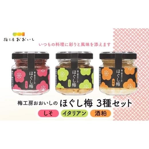 ふるさと納税 加工品等 梅干 静岡県 島田市   梅工房おおいしのほぐし梅(しそ・イタリアン・酒粕) 梅干し うめぼし おにぎり パスタ おつまみ …