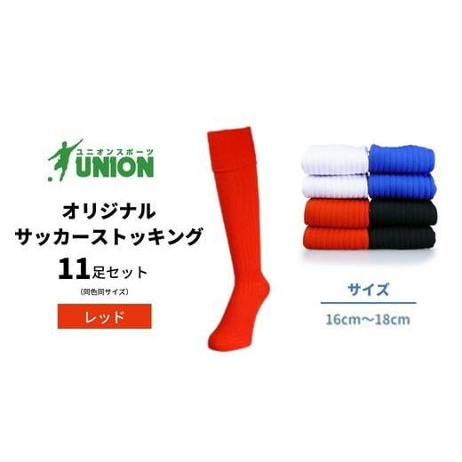 ふるさと納税 スポーツ・アウトドア 岐阜県 岐阜市 サッカーソックス ユニオン(UNION) オリジナル サッカー用ストッキング 無地 11足セット（レッド・16cm〜18…の画像
