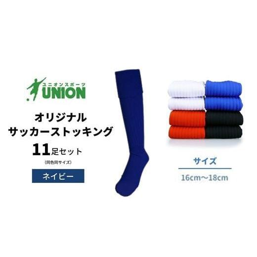 ふるさと納税 スポーツ・アウトドア 岐阜県 岐阜市 サッカーソックス ユニオン(UNION) オリジナル サッカー用ストッキング 無地 11足セット(ネイビー・16cm〜…