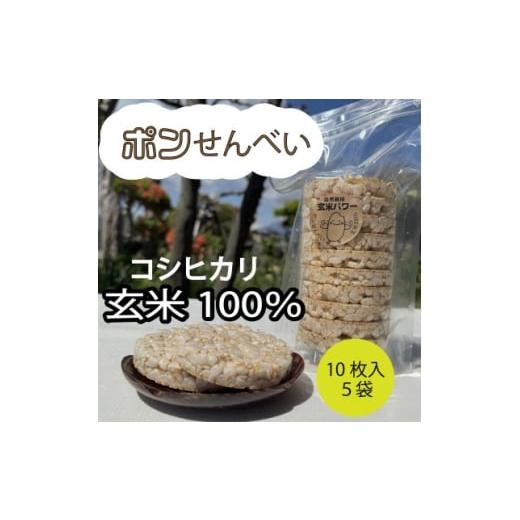 ふるさと納税 菓子 煎餅 長野県 中野市 原材料・玄米のみ 自家製玄米100%使用 ポンせんべい(10枚入り5袋セット) 1620052