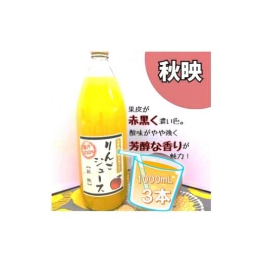 ふるさと納税 果汁飲料 りんご 長野県 中野市 信州りんごジュース 秋映 (1000ml×3本) 1675974