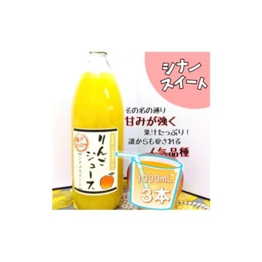 ふるさと納税 果汁飲料 りんご 長野県 中野市 信州りんごジュース シナノスイート (1000ml×3本) 1675975