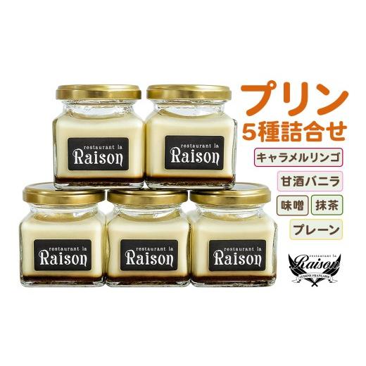 ふるさと納税 菓子 プリン 福島県 会津若松市 レゾン特製 プリン 5種詰め合わせ|プリン ぷりん おやつ 洋菓子 お菓子 スイーツ デザート 食べ比べ 詰合せ ギ…