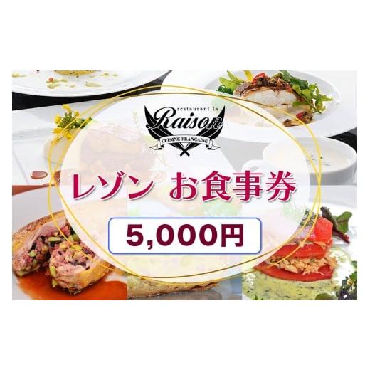ふるさと納税 お食事券 福島県 会津若松市 レゾン お食事券 5千円分|福島県 会津若松 会津 フレンチ レストラン 洋食 ランチ ディナー クーポン 利用券 補助…
