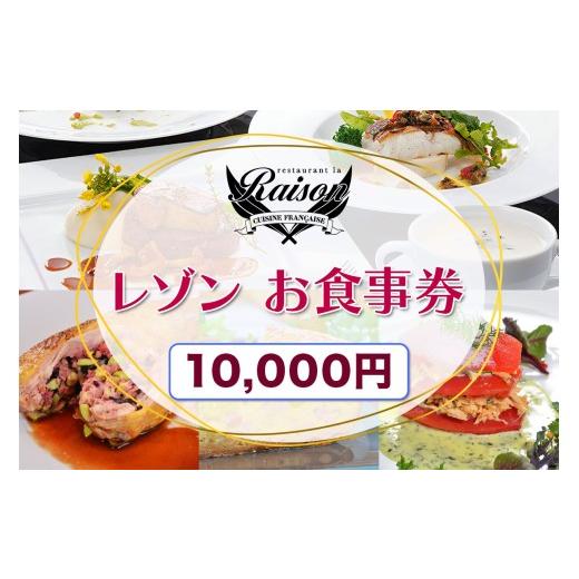 ふるさと納税 お食事券 福島県 会津若松市 レゾン お食事券 1万円分|福島県 会津若松 会津 フレンチ レストラン 洋食 ランチ ディナー クーポン 利用券 補助…