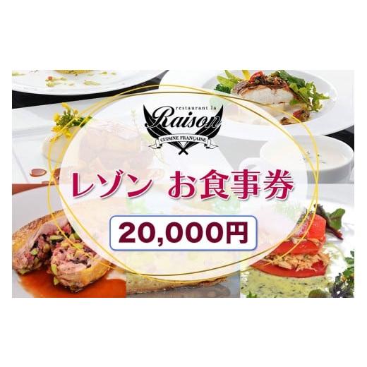 ふるさと納税 お食事券 福島県 会津若松市 レゾン お食事券 2万円分|福島県 会津若松 会津 フレンチ レストラン 洋食 ランチ ディナー クーポン 利用券 補助…