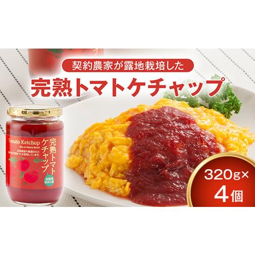ふるさと納税 調味料・油 ドレッシング 北海道 沼田町 契約農家が露地栽培した完熟トマトケチャップ(320g瓶×4個)保存料 無添加 国産 北海道産 n-0080 4個