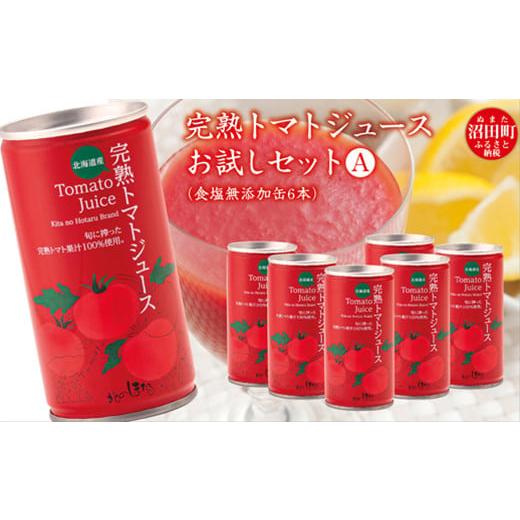 ふるさと納税 果汁飲料 トマト 北海道 沼田町 完熟トマトジュースお試しセットA(無塩缶6本)保存料 無添加 国産 北海道産 とまと 野菜ジュース 美容 健康 ヘ…