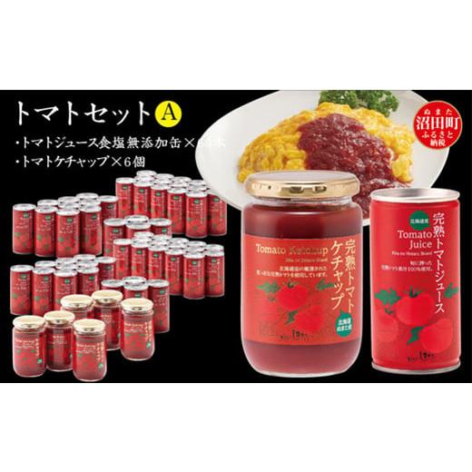 ふるさと納税 果汁飲料 トマト 北海道 沼田町 トマトセットA(トマトジュース無塩×60本・トマトケチャップ×6個)保存料 無添加 国産 北海道産 とまと 野菜ジ…