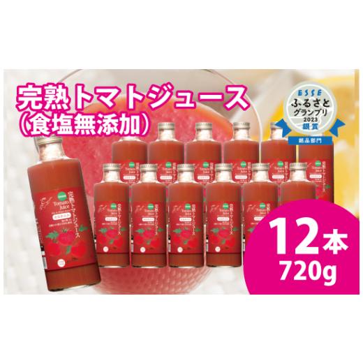 ふるさと納税 果汁飲料 トマト 北海道 沼田町 契約農家が露地栽培した完熟トマトジュース〔無塩〕720g瓶×12本 保存料 無添加 国産 北海道産 2038-01 1回