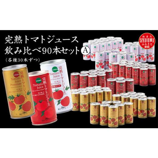 ふるさと納税 果汁飲料 トマト 北海道 沼田町 完熟トマトジュース飲み比べ90本セットA(各種30本ずつ)保存料 無添加 国産 北海道産 ヘルシーDo認定 ESSEふる…