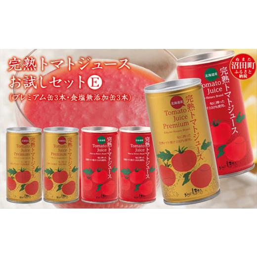 ふるさと納税 果汁飲料 トマト 北海道 沼田町 完熟トマトジュースお試しセットE(プレミアム缶3本・無塩缶3本)保存料 無添加 国産 北海道産 とまと 野菜ジュ…
