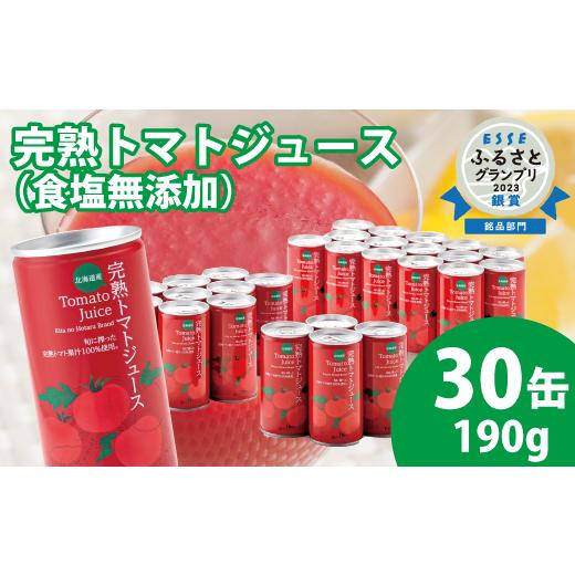 ふるさと納税 果汁飲料 トマト 北海道 沼田町 契約農家が露地栽培した完熟トマトジュース〔無塩〕190g×30缶 保存料 無添加 国産 北海道産 とまと 野菜ジュー…