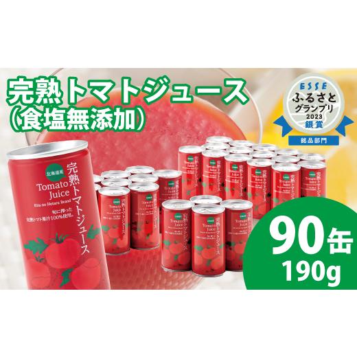 ふるさと納税 果汁飲料 トマト 北海道 沼田町 契約農家が露地栽培した完熟トマトジュース〔無塩〕190g×90缶 保存料 無添加 国産 北海道産 とまと 野菜ジュー…の画像
