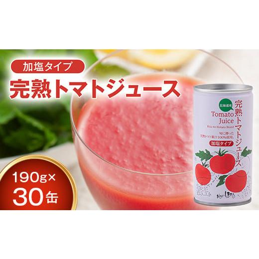 ふるさと納税 果汁飲料 トマト 北海道 沼田町 契約農家が露地栽培した完熟トマトジュース〔加塩〕 190g×30缶 保存料 無添加 国産 北海道産 とまと 野菜ジュー…