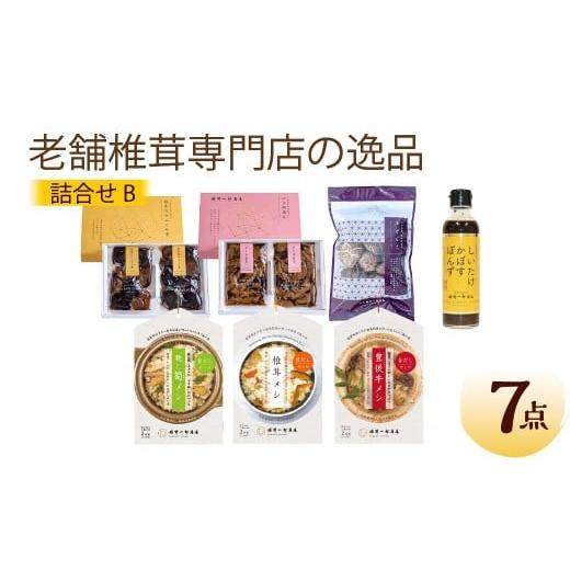 ふるさと納税 乾物 干ししいたけ 大分県 竹田市 老舗椎茸専門店の逸品 詰合せ B 7点