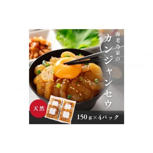 ふるさと納税 エビ 香川県 高松市 海老乃家のカンジャンセウ(150g×4P)