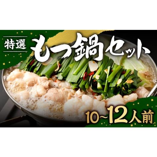 ふるさと納税 モツ鍋 福岡県 香春町 2025年12月10日迄に入金確認で年内発送 特選 もつ鍋 セット 10〜12人前 醤油スープ モツ もつ 小腸 醤油 ちゃんぽん麺 年…