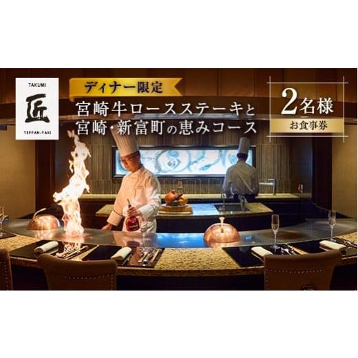 ふるさと納税 お食事券 宮崎県 新富町 壱岐ファーム直送宮崎牛ロースステーキと宮崎・新富町の恵みコース 2名様(ディナー限定) G50 ディナー限定