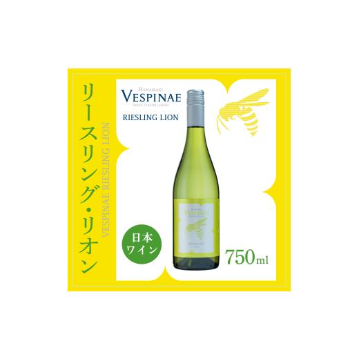 ふるさと納税 ワイン 白ワイン 岩手県 花巻市 Vespinae(ベスピナエ)リースリングリオン 2024 白ワイン 750ml × 1本 2165