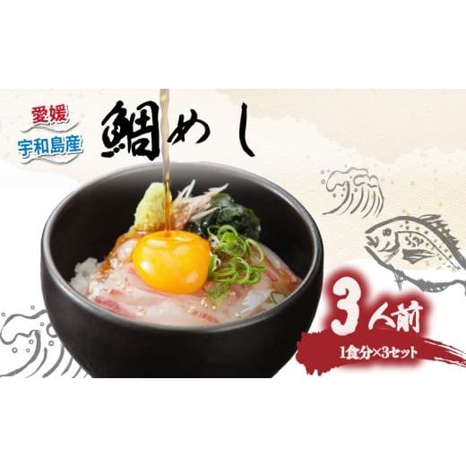 ふるさと納税 漬魚(味噌・粕等) 愛媛県 宇和島市 鯛めし 3食 セット 薬味 付き 有限会社 アクアプラス 生鯛めし 真鯛 鯛 マダイ タイ tai 刺身 お刺身 刺し…